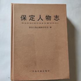 保定人物志