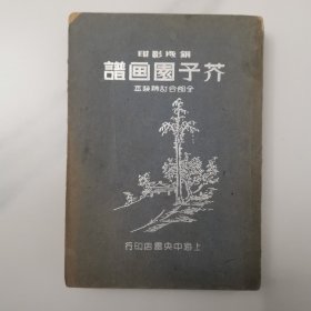 介子园画谱