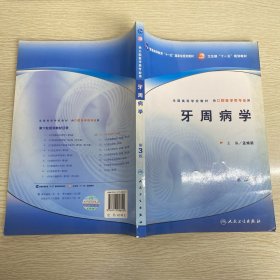 普通高等教育“十一五”国家级规划教材：卫生部“十一五”规划教材：牙周病学（第3版）