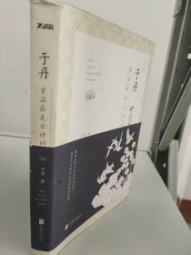 于丹：重温最美古诗词