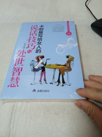 卡耐基写给女人的说话技巧与处世智慧