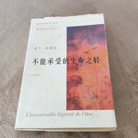 )不能承受的生命之轻(书皮有水印内页没有水印)