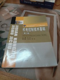 机电控制技术基础（第2版）/普通高等院校机械类“十三五”规划系列教材