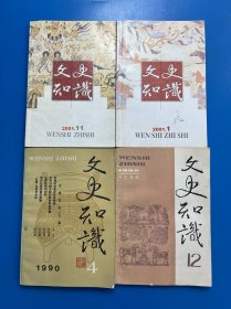 文史知识 4本合售