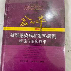 翁心华疑难感染病和发热病例精选与临床思维(2020)