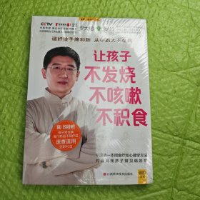 让孩子不发烧、不咳嗽、不积食