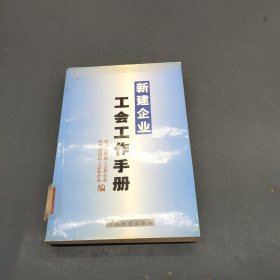 新建企业工会工作手册