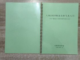 人体X形平衡法与和气术入门 最合适小白的中医外治法