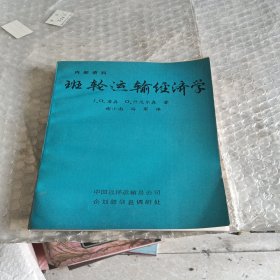 班轮运输经济学