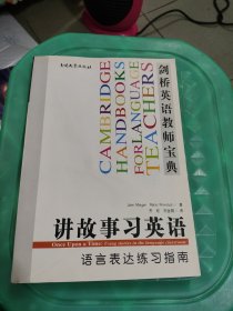 剑桥英语教师宝典·讲故事习英语：语言表达练习指南