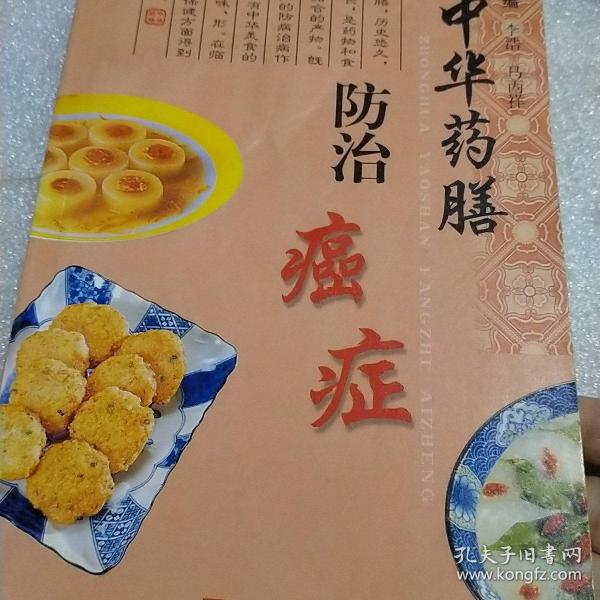 中华药膳防治癌症