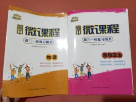 新课堂同步学习与探究.高中思想政治.高三二轮复习用书