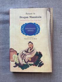 Return to Dragon Mountain: Memories of a Late Ming Man 前朝梦忆 : 张岱的浮华与苍凉【史景迁作品。英文版，精装第一次印刷】馆藏书