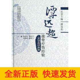 谭远超接骨疗伤经验:脊柱脊髓伤病篇