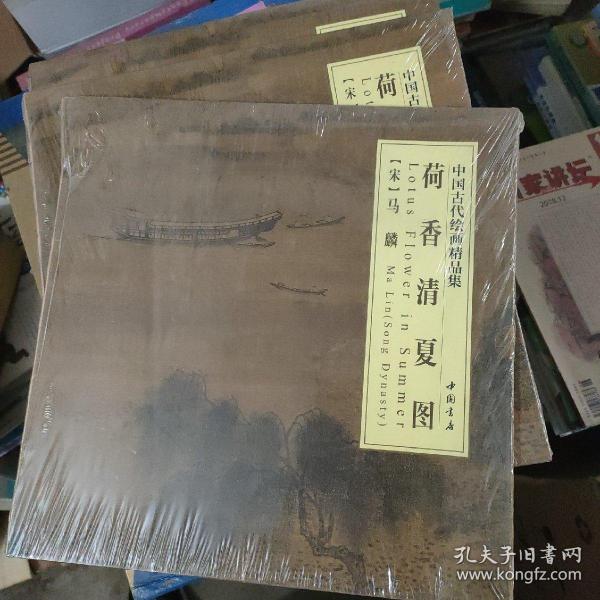 中国古代绘画精品集：荷香清夏图