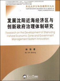 【正版新书】发展沈阳近海经济区与创新政府治理体制研究