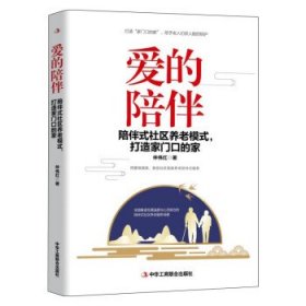 爱的陪伴：陪伴式社区养老模式，打造家门口的家