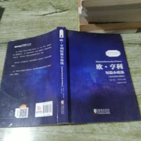 欧亨利短篇小说选 中英对照双语读物经典世界文学名著故事书-振宇书虫（英汉对照注释版）