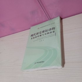 现代羽毛球运动的多角度审视与实践探索/高校体育研究成果丛书