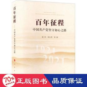 百年征程 中国坚守初心之路 党史党建读物 樊伟,项久雨 等 新华正版