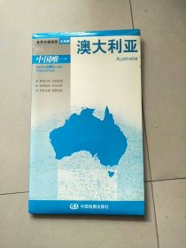 世界分国地图·大洋洲-澳大利亚地图（中外对照 防水 耐折 撕不烂地图 折叠图 大洋洲地图） 独立包装