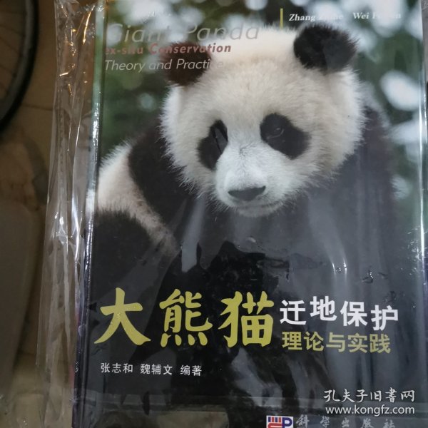 大熊猫迁地保护理论与实践