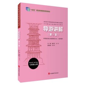 导游讲解（第4版）9787563746149，董朝霞李小华主编旅游教育出版社