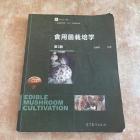 食用菌栽培学（第3版）/iCourse教材·全国高等学校“十三五”农林规划教材