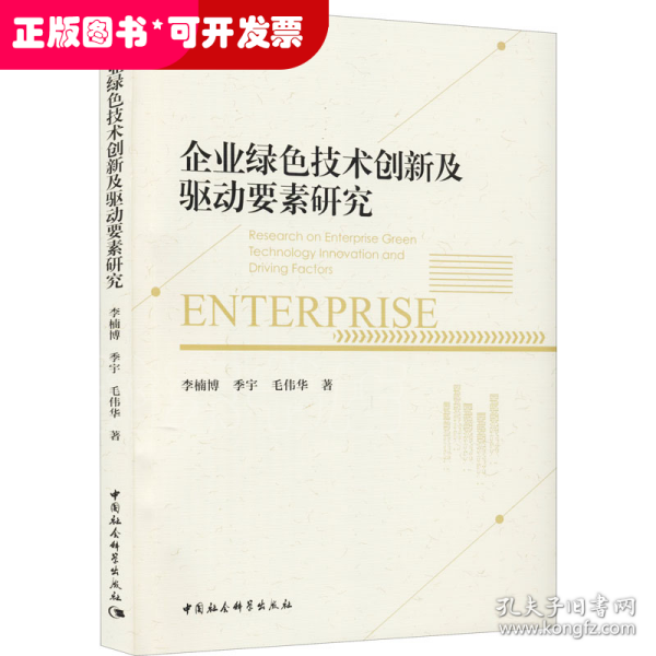 企业绿色技术创新及驱动要素研究