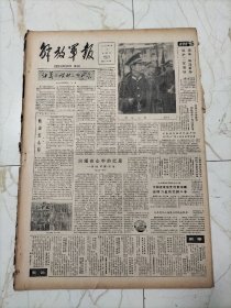 解放军报1985年2月17日，航空兵某部领航员汪颖，潘政委与台湾信鸽，谭嗣同，吴国南和本文作者，武林百岁寿星