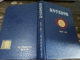 海外学者论中国 ，张劲夫 主编，华夏出版社