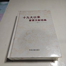 十九大以来重要文献选编(下)