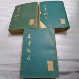 本草纲目 1-3