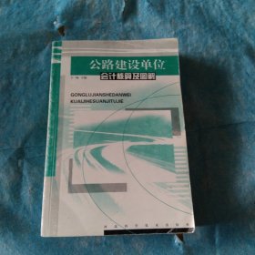 公路建设单位会计核算及图解