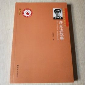 开国将军故事丛书：许光达故事