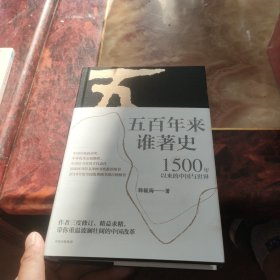 五百年来谁著史：1500年以来的中国与世界