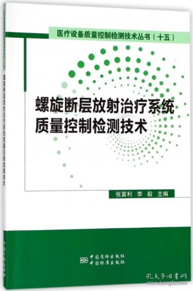 螺旋断层放射治疗系统（TOMO）质量控制检测技术