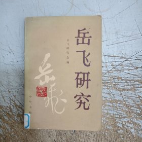 岳飞研究第三辑(书边有图章，内页无笔迹其它见图)