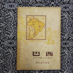 《巴西》[蘇]沃列斯基等著，乐鑄譯，新知識出版社1957年7月初版，印数4500册，32開76頁5.6萬字，有照片、地圖10幅左右。