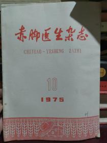 赤脚医生杂志1975 10