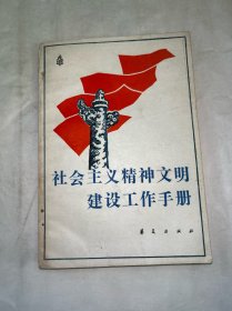 社会主义精神文明建设工作手册