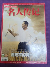 【杂志】名人传记（2014年上半月第7期，主要人物：袁隆平、加西亚•马尔克斯、穆旦、束星北 等 ）