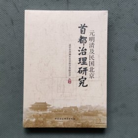 元明清及民国北京 （首都治理研究）