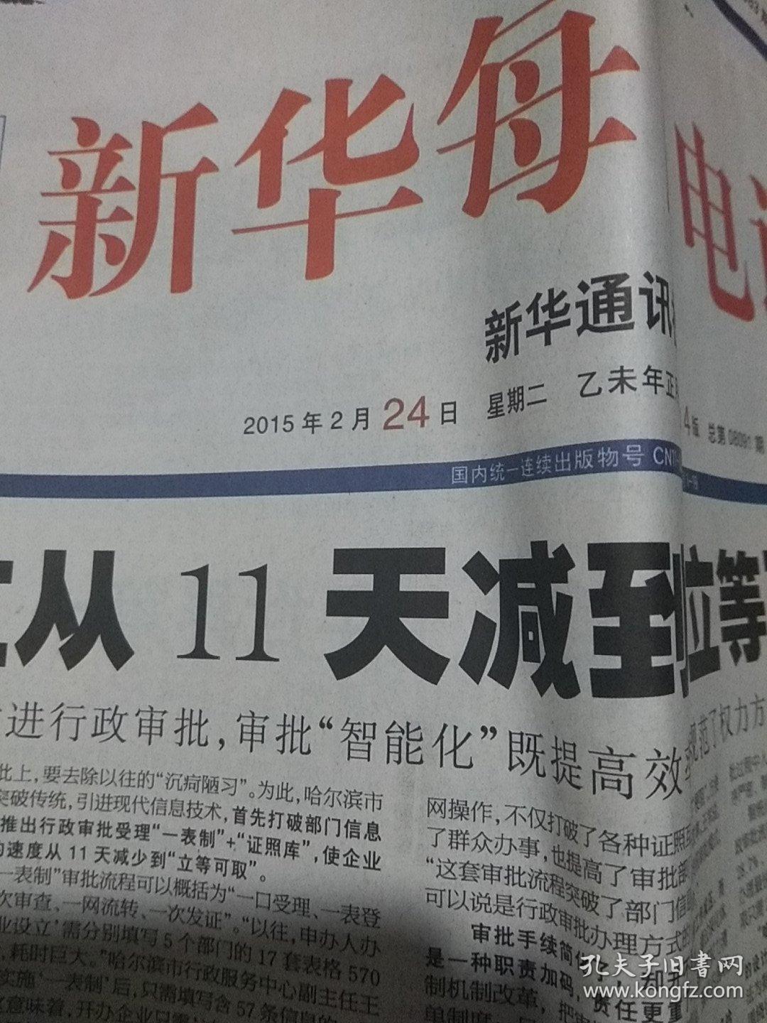 新华每日电讯2015.2.24