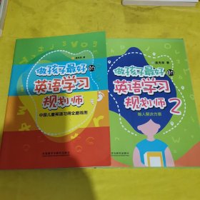 做孩子最好的英语学习规划师﹕中国儿童英语习得全国路线图、2:懒人解决方案（2册合售）