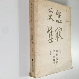 悲欣交集：弘一法师传（增订本）