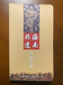 海南非遗宣传手册（2020.6）