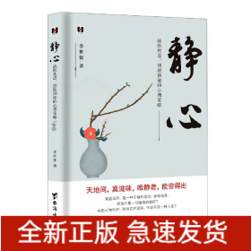 静心：战胜焦虑、摆脱抑郁的心理策略