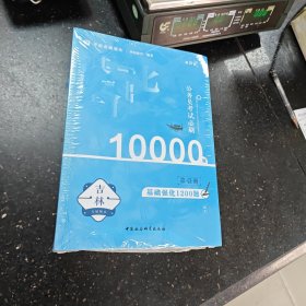 公务员考试必刷1万题，基础强化1200题，1~5册合售。