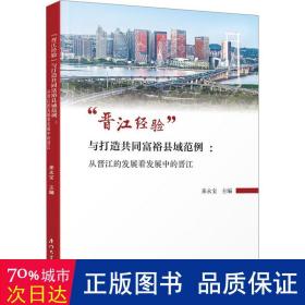 “晋江经验”与打造共同富裕县域范例 ：从晋江的发展看发展中的晋江